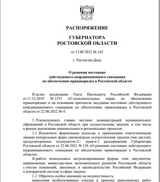 Распоряжение губернатора ростовской